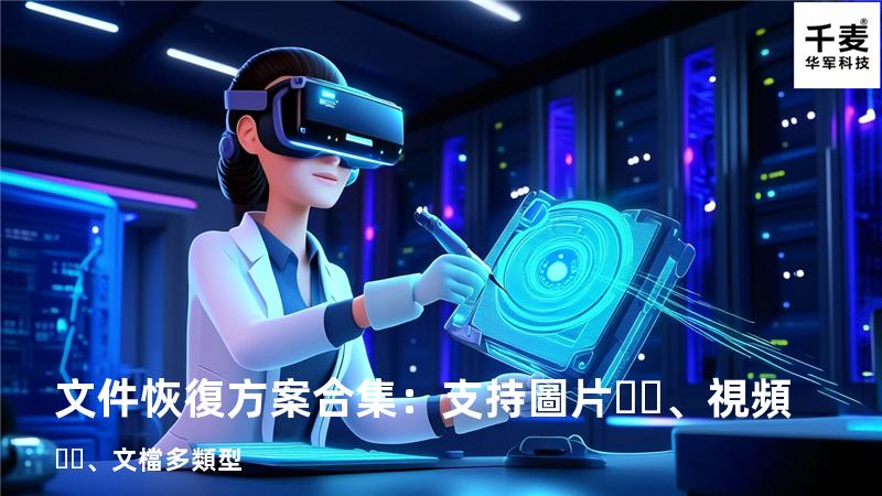 文件恢復方案合集：支持圖片、視頻、文檔多類型 